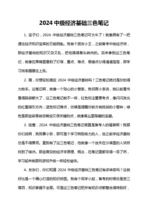 2024中级经济基础三色笔记