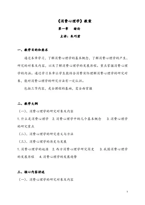 消费心理学教案