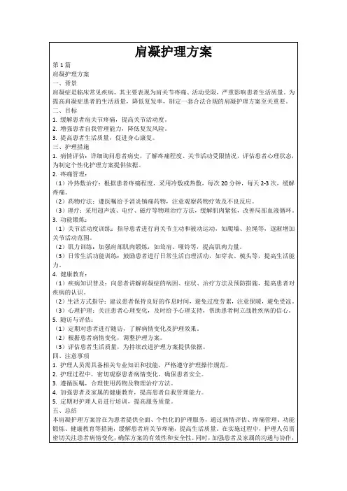肩凝护理方案