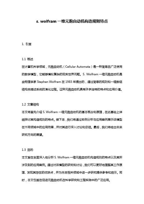 s._wolfram一维元胞自动机构造规则特点