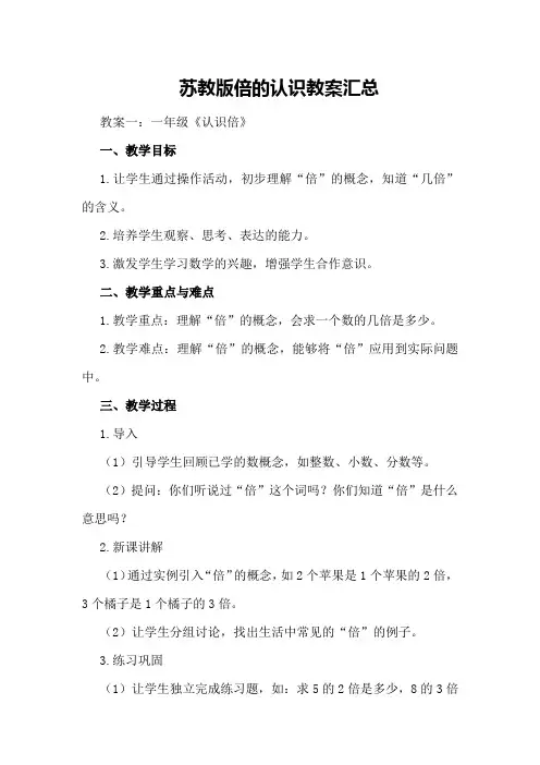 苏教版倍的认识教案汇总