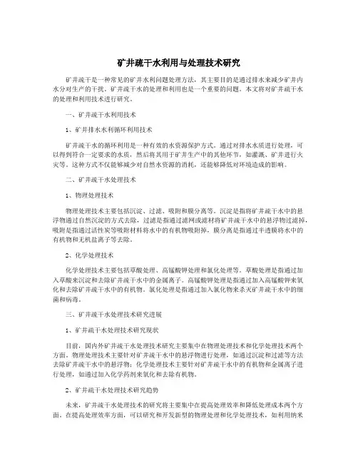 矿井疏干水利用与处理技术研究