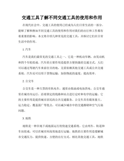 交通工具了解不同交通工具的使用和作用