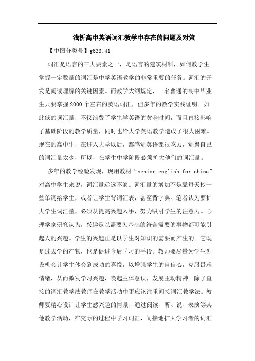 高中英语词汇教学中存在问题及对策论文