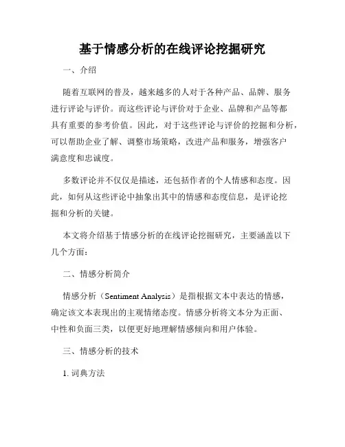 基于情感分析的在线评论挖掘研究