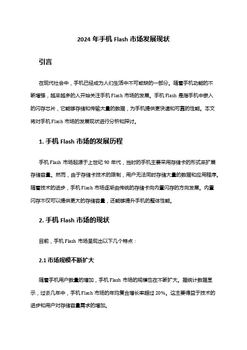 2024年手机Flash市场发展现状