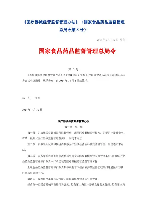 《医疗器械经营监督管理办法》(国家食品药品监督管理总局令第8号)
