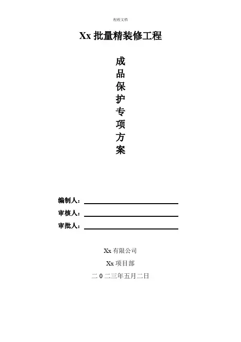 成品保护专项方案