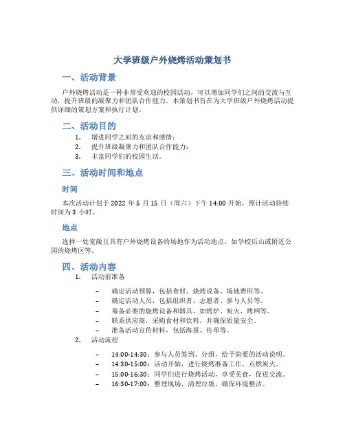 大学班级户外烧烤活动策划书