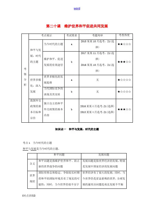 高考政治大一轮复习 第八单元 当代国际社会 第二十课 维护世界和平 促进共同发展讲义-人教版高三全册