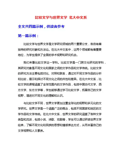 比较文学与世界文学 北大中文系
