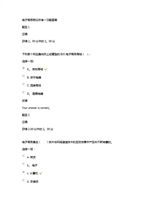 电大本科电子商务概论形考一习题答案