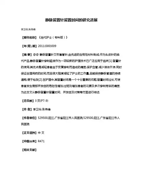 静脉留置针留置时间的研究进展