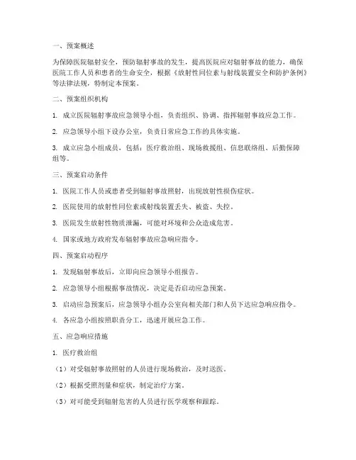 医院辐射事故应急预案流程