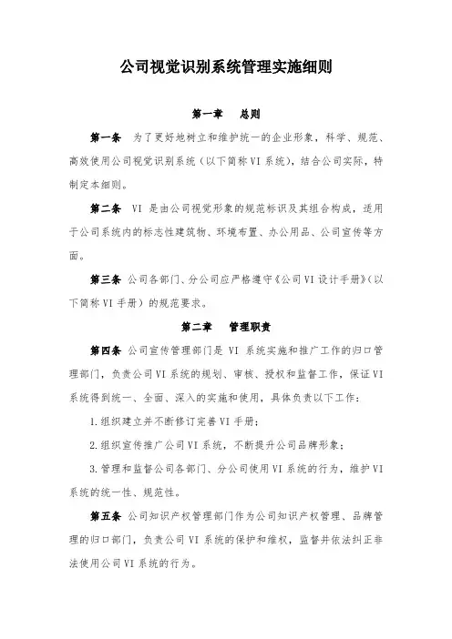 公司视觉识别系统管理实施细则