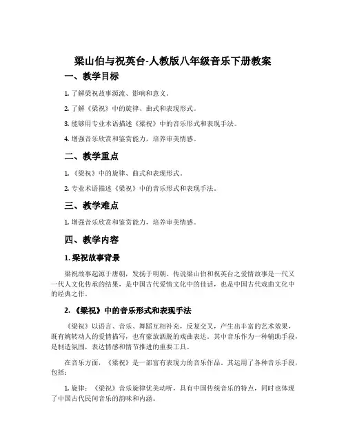 梁山伯与祝英台-人教版八年级音乐下册教案