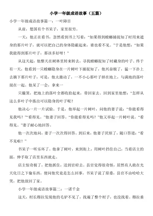 小学一年级成语故事(五篇)