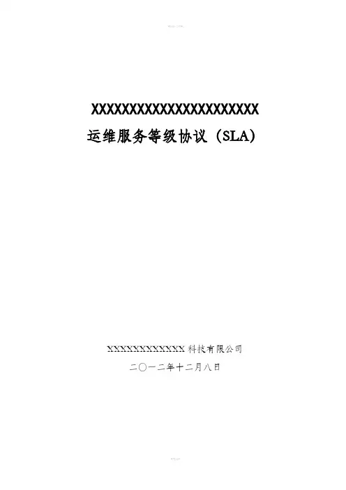 运维服务等级协议SLA【V1.0】