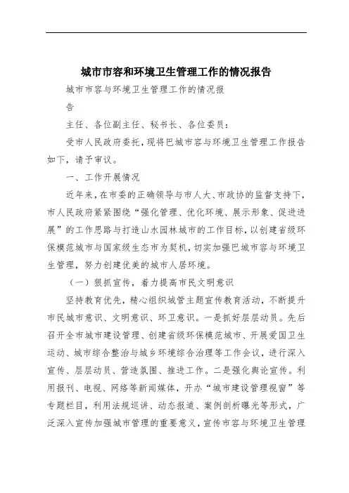 城市市容和环境卫生管理工作的情况报告