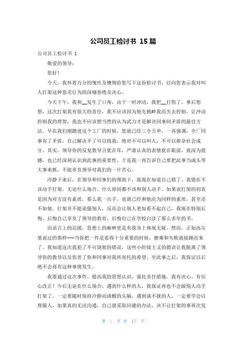 公司员工检讨书 15篇