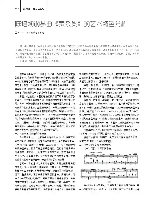 陈培勋钢琴曲《卖杂货》的艺术特色分析
