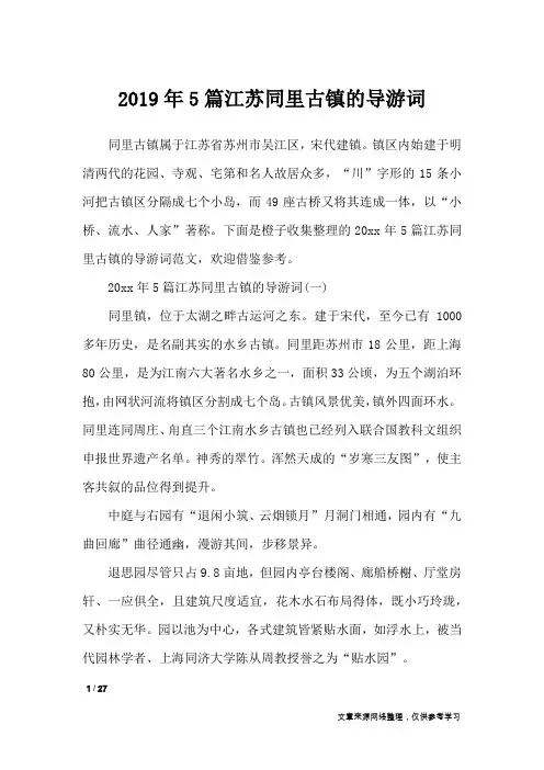 2019年5篇江苏同里古镇的导游词_导游词