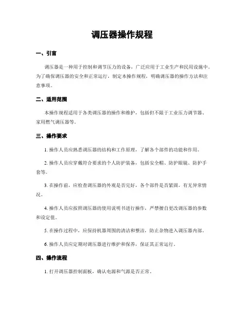 调压器操作规程