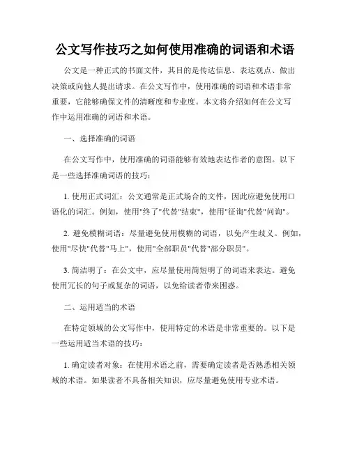公文写作技巧之如何使用准确的词语和术语