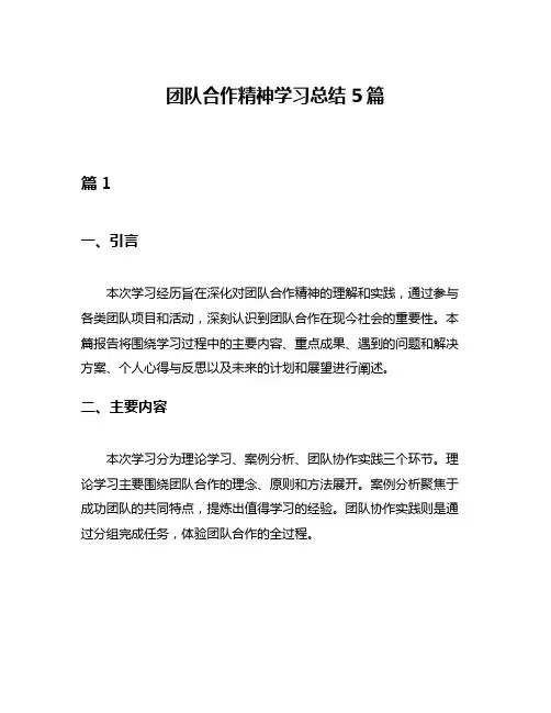团队合作精神学习总结5篇