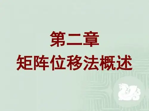 有限元方法 第二章 矩阵位移法概述
