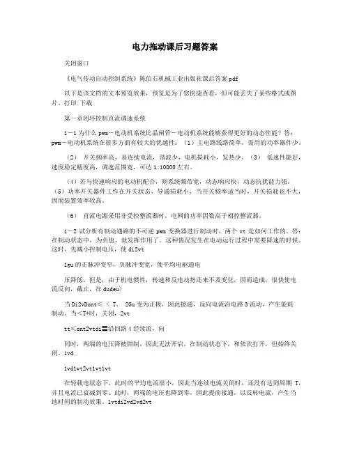 电力拖动课后习题答案