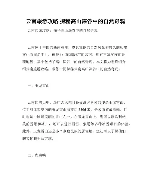云南旅游攻略 探秘高山深谷中的自然奇观