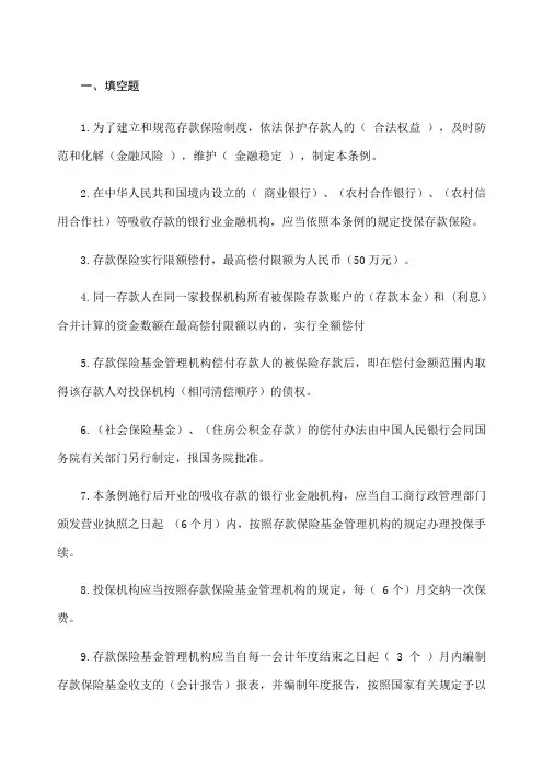 存款保险知识竞赛题库