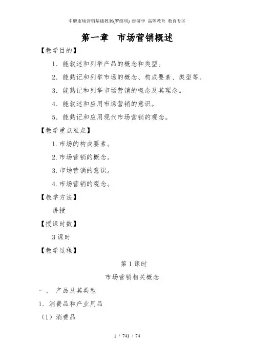 中职市场营销基础教案(罗绍明)_经济学_高等教育_教育专区