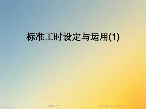 标准工时设定与运用(1)