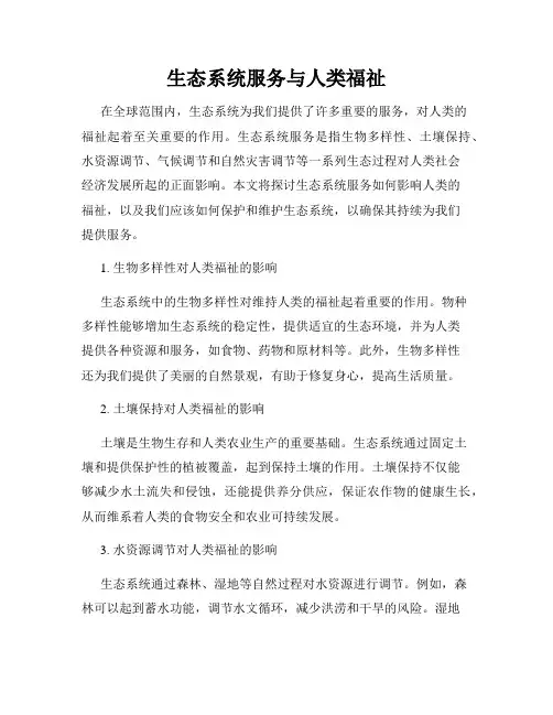 生态系统服务与人类福祉