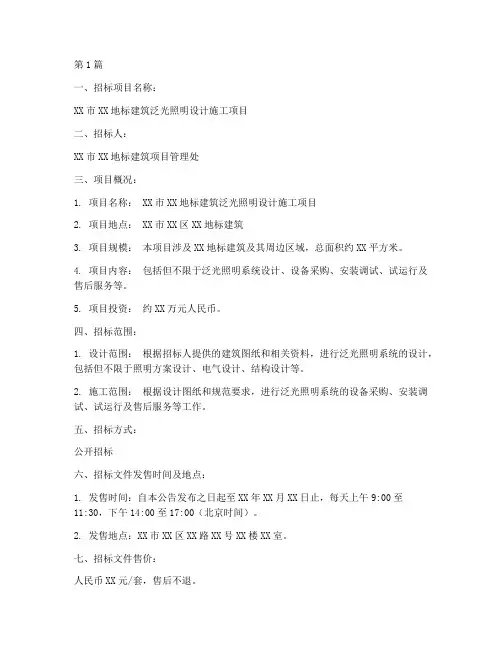泛光照明设计施工招标(3篇)