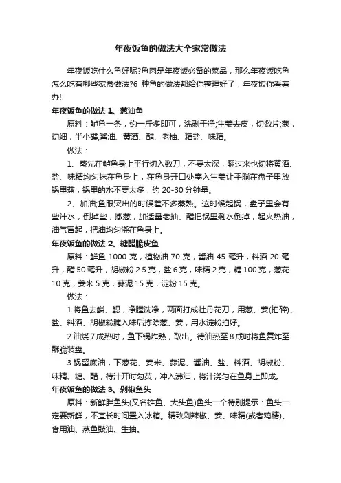 年夜饭鱼的做法大全家常做法