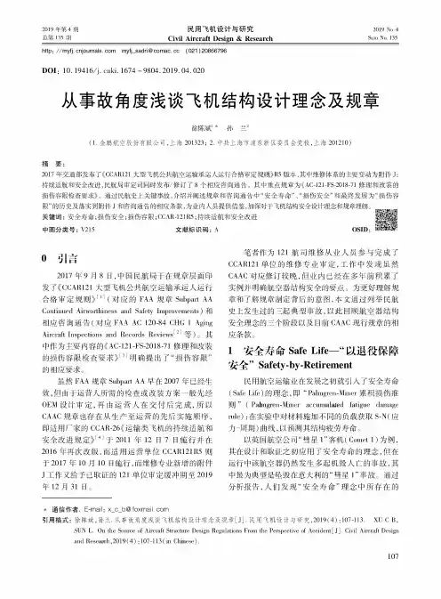 从事故角度浅谈飞机结构设计理念及规章
