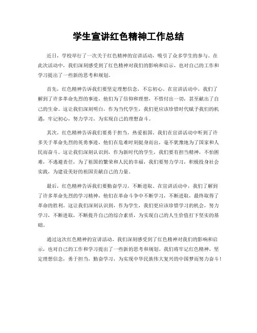 学生宣讲红色精神工作总结