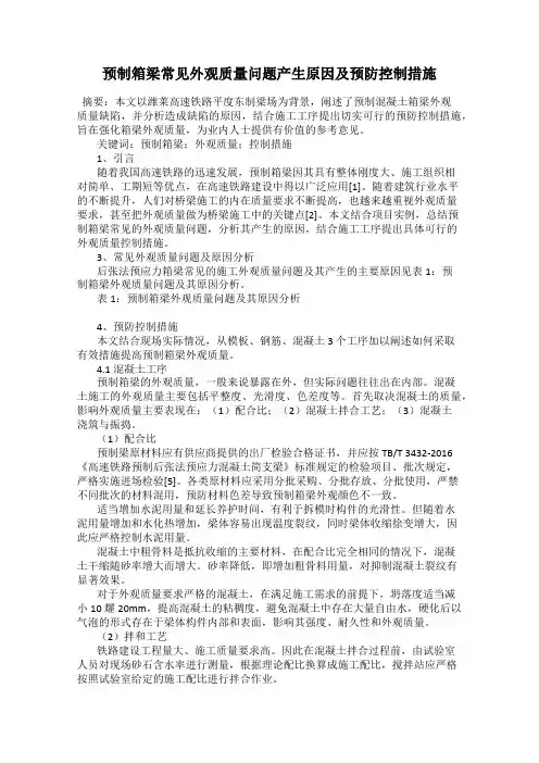 预制箱梁常见外观质量问题产生原因及预防控制措施