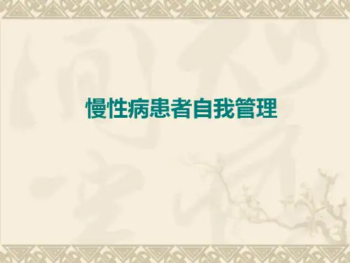 慢性病患者自我管理ppt课件