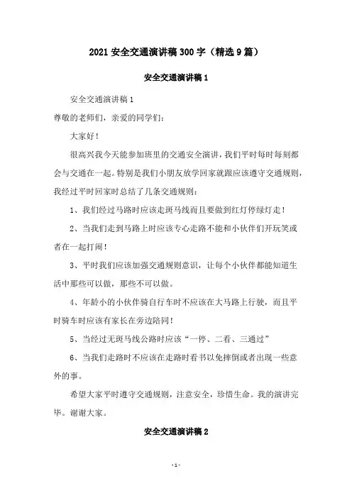 2021安全交通演讲稿300字(精选9篇)