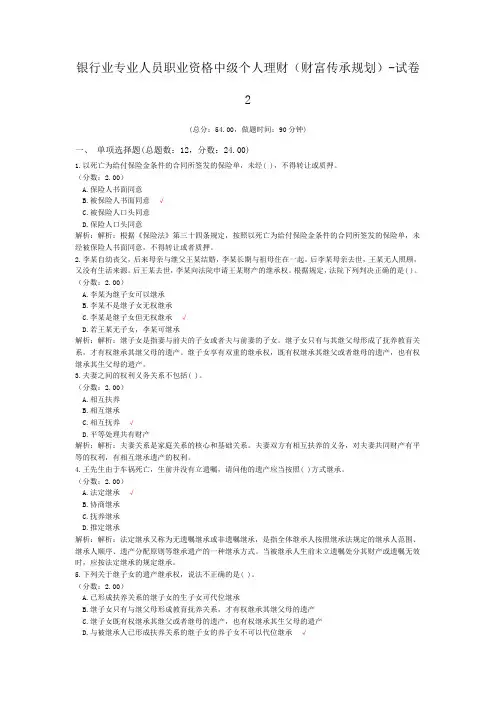 银行业专业人员职业资格中级个人理财(财富传承规划)-试卷2