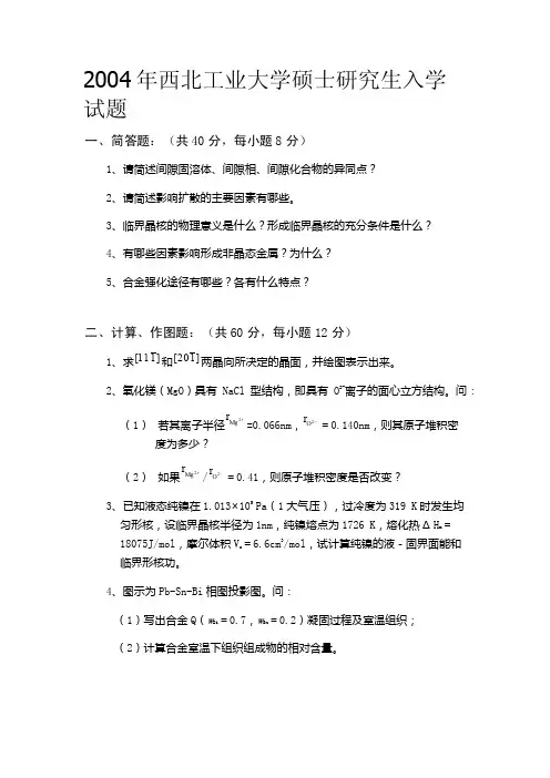 03-15年西北工业大学材料科学基础历年考研真题