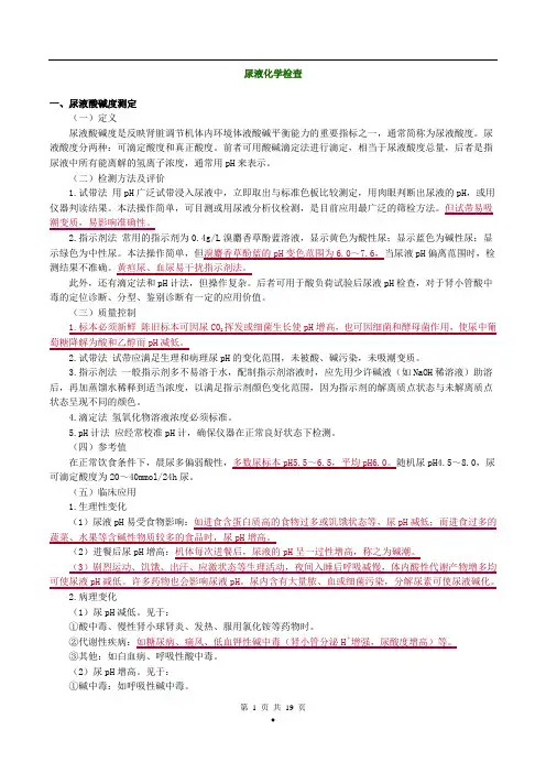 主管检验技师考试临床医学检验学基础讲义第9章尿液化学检查