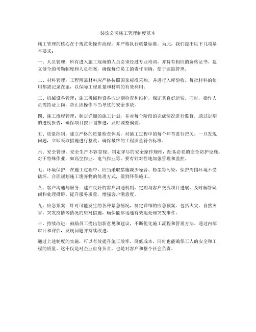 装饰公司施工管理制度范本