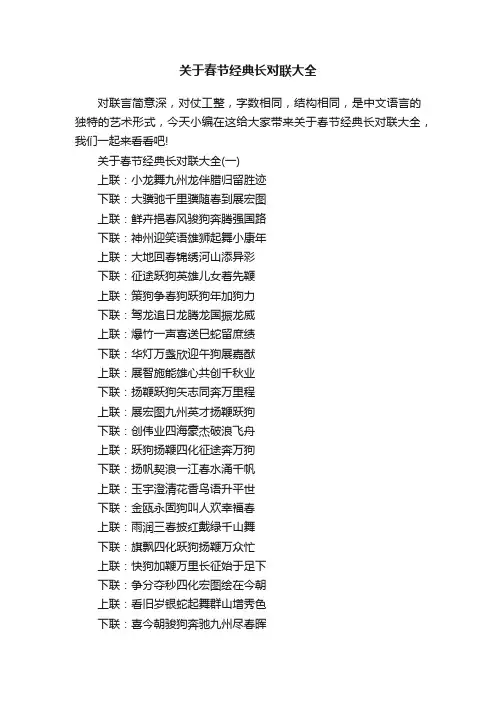 关于春节经典长对联大全