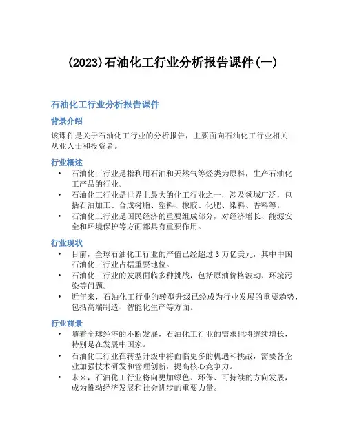 (2023)石油化工行业分析报告课件(一)