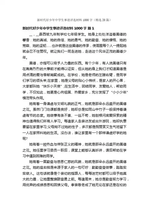 新时代好少年中学生事迹评选材料1000字（精选20篇）